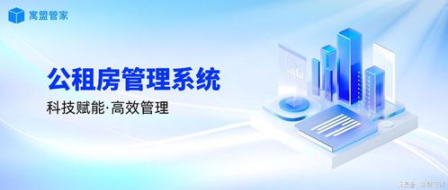 科技賦能公租房管理，高效運營新路徑
