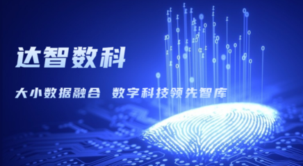 達智咨詢更名為達智數科，開啟科技信息咨詢服務新篇章