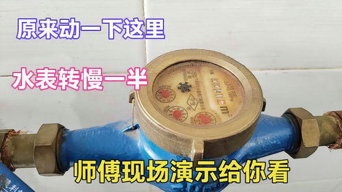 原來(lái)動(dòng)一下這里就能讓水表轉(zhuǎn)慢一半？很多人沒(méi)見(jiàn)過(guò)，老師傅現(xiàn)場(chǎng)演示揭秘
